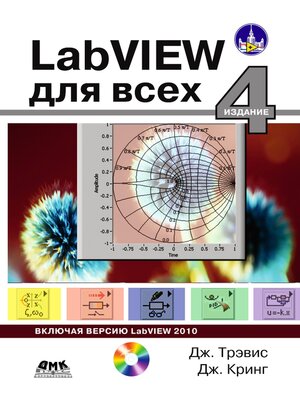 cover image of LabVIEW для всех